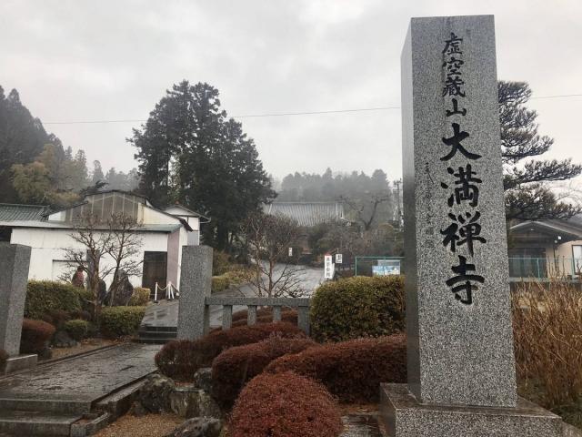 仙台市泉区 大満寺