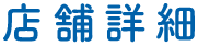 鯖江市のペット火葬 ペットの旅立ち福井店