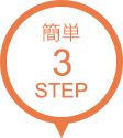 簡単3STEP