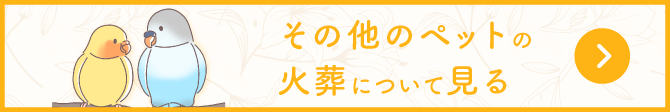 その他のペットの火葬について見る