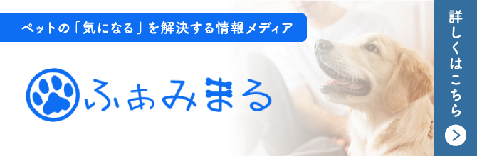 ペットの「気になる」を解決する情報メディア ふぁみまる