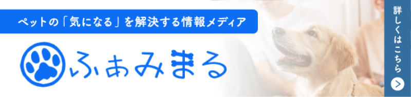 ペットの「気になる」を解決する情報メディア ふぁみまる