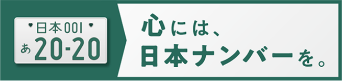 心には、日本ナンバーを。