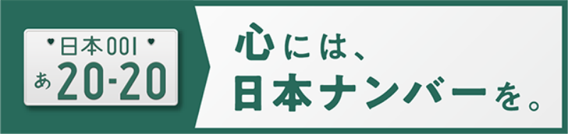 心には、日本ナンバーを。