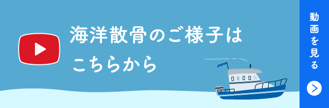 海洋散骨のご様子はこちらから