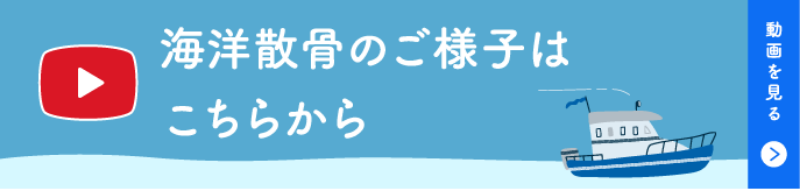 海洋散骨のご様子はこちらから