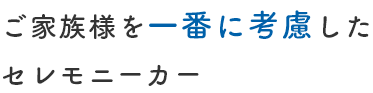 「周りの目が気になる」というようなご相談を時々いただきます。弊社のセレモニーカーは、社名やロゴ等の記載はなく、通常の車と同様の外観となっております。ご近所の目を気にすることなく、安心してご依頼いただけます。