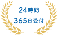 24時間265日受付