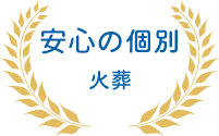 安心の個別火葬
