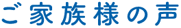 ご家族様の声